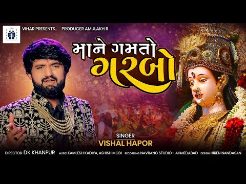 માને ગમતો ગરબો | Vishal Hapor | Maa ne Gamto Garbo | Non Stop Garba 2022 | @vishalhaporofficial