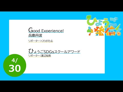 2023年4月30日 ひょうご発信！