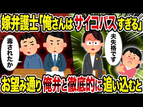 【2ch修羅場スレ】嫁弁護士「俺さんはサイコパスすぎる」 →お望み通り俺弁と徹底的に追い込むと