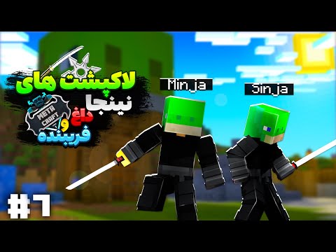 MetaCraft S1E7 | ورود لاکپشت‌های نینجا به سرور متاکرفت