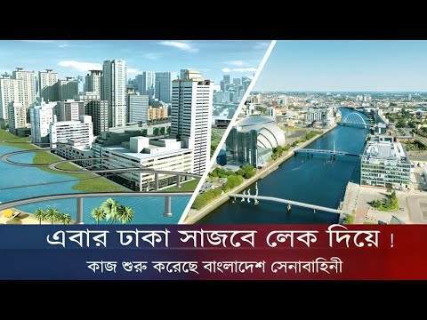 এবার সেনাবাহিনীর হাত ধরে  ঢাকা হবে লেকের শহর I The Future Of Most  Beautiful Canal City | Dhaka Plan