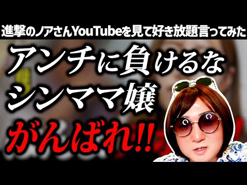 【進撃のノア】アンチコメントにも屈しない2児のシンママキャバ嬢に密着した動画を見て好き放題言ってみた【CLUB RAISE】