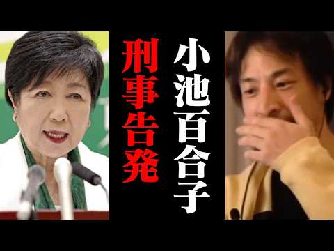 緊急速報！小池都知事がついに刑事告発されました！小池百合子【ひろゆき 切り抜き】