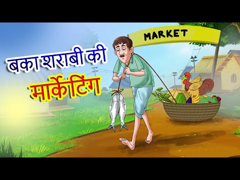 बका शराबी की मार्केटिंग | Boka Sharabi ki Marketing | Kahaniya @GraphtoonsHindi