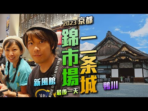 錦市場 二条城 新風館 鴨川 - 最後一天京都市內散步 - 2023 京都旅 DAY10 - [粵語中字] 日本 旅遊 攻略 景點 推薦 自由行 觀光 [VLOG]