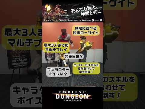 『ENDLESS™ Dungeon』ってどんなゲーム？#shorts