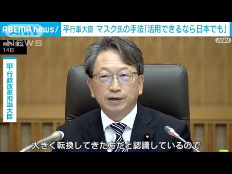 平行政改革担当大臣　アメリカで新設される「政府効率化省」やマスク氏へ関心示す(2024年11月14日)