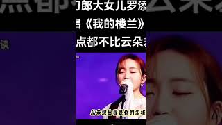 同是我的楼兰刀郎大女儿比云朵怎么样？ #china #翻唱 #중국 #音樂 #中国 #抖音 #tiktok #推薦 #刀郎 #云朵 #music