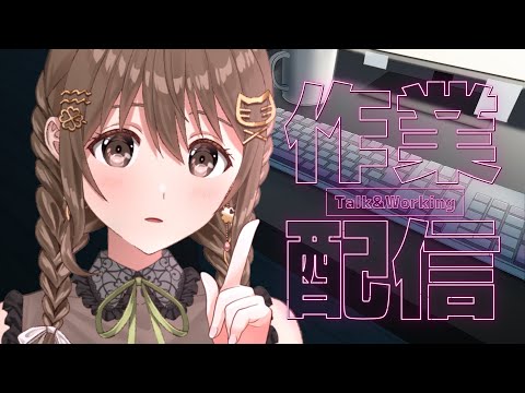 【作業】黙々と作業…【パレプロ/藤宮コトハ 】