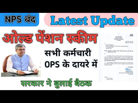 OPS/NPS पर Latest Update🔥🔥 OPS पर सरकार ने बुलाई मीटिंग || सभी कर्मचारी होंगे OPS के दायरे में 😁😁