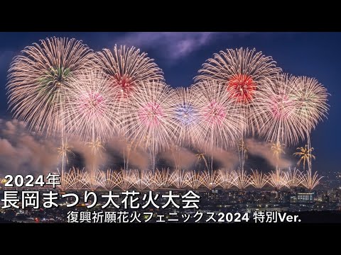 2024/08/03【長岡まつり大花火大会】✨復興祈願花火フェニックス2024 特別Ver.✨ #長岡花火  #フェニックス