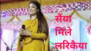 सैया मिले लरिकैया | radha maurya | bhojpuri | stage show | live show |