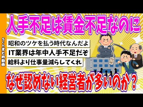 【2chまとめ】人手不足は賃金不足なのになぜ認めない経営者が多いのか？【面白いスレ】