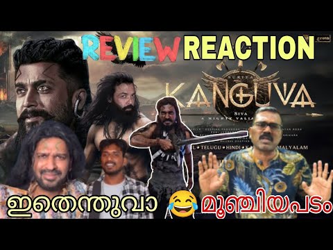 ശിവ സൂര്യകിട്ട് അറിഞ്ഞ് പണ്ണിട്ട 😂 | Kanguva Review Reaction 🔥 | Suriya & Shiva