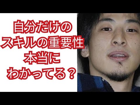 【替えが効かない】自分にしか出来ないスキルを身につけたら最強【ひろゆき切り抜き】