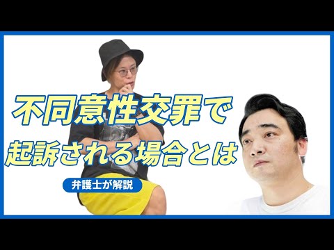 ジャンポケ斉藤不同意性交は起訴？不起訴？