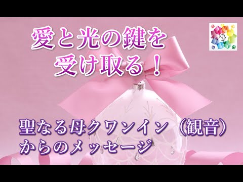 【観音・チャネリング】愛と光の鍵を受け取る☆聖なる母クワンインからのヒーリング＆チャネリングメッセージ