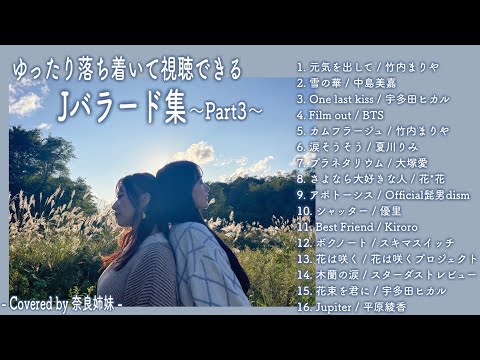 【作業用BGM】ゆったり落ち着いて視聴できるJバラード集Part3〜Covered by 奈良姉妹〜