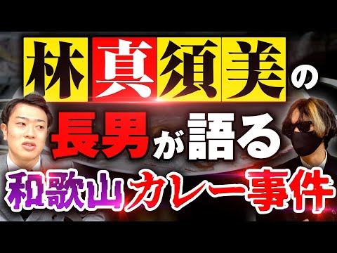 【マスコミの闇】死刑囚・林真須美の長男に毒物カレー事件の真実を聞きました