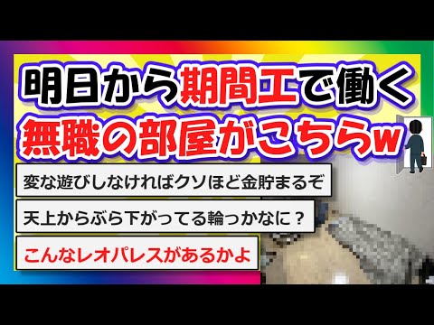 【2chまとめ】明日から期間工で働く無職の部屋がこちらwww【ゆっくり】