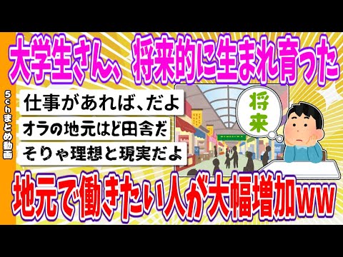 【2chまとめ】大学生さん、将来的に生まれ育った地元で働きたい人が大幅増加www【ゆっくり】