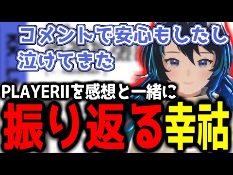 【神椿切り抜き】【幸祜】PLAYERⅡの感想をリアルタイムで読む幸祜【2023/09/27】