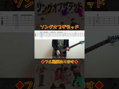 KANA-BOON 「ソングオブザデッド」 #Guitar　#anime　#shorts