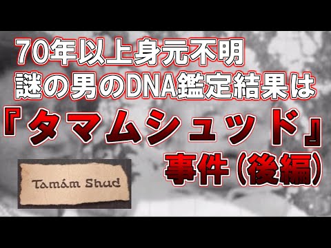 【ゆっくり解説】この男、誰、、、70年以上身元不明の男のDNA鑑定結果とは。『タマムシュッド』事件（後編）