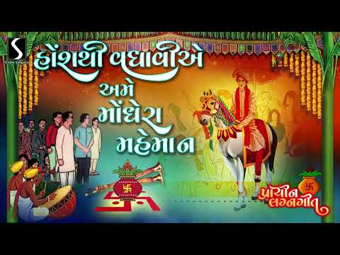 Hosh Thi Vadhaviye Ame Monghera Mehmaan - GUJARATI PRACHIN LAGANGEET