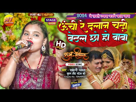 #video बेटी विदाई गीत || uche re dlan chadhi sutal baba ||#Chandani yadav का विवाह गीत