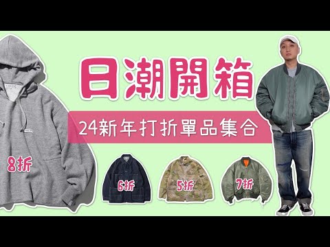 日潮開箱 24新年Sale折扣單品大集合 附入手指南