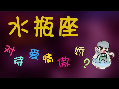 【水瓶座】水瓶座對待愛情的態度是？傲嬌的水瓶座是怎麽面對？