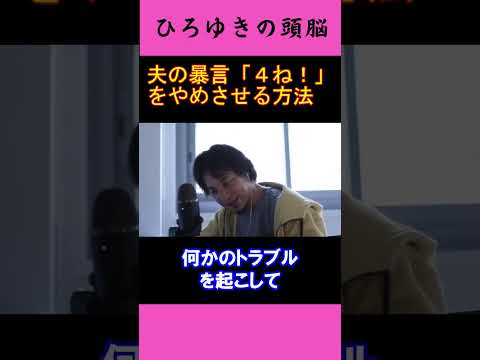 【ひろゆきの頭脳】夫の暴言「4ね！」をやめさせる方法（切り抜き　ひろゆき　論破）