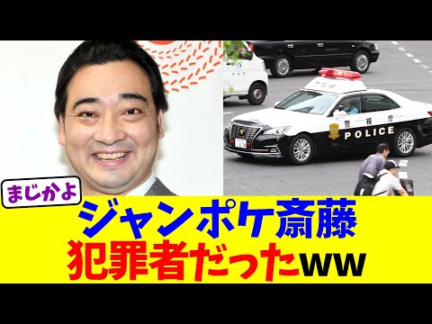 ジャンポケ斎藤、犯罪者だったww