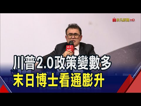 川普2.0變數多.美中貿戰料升溫!"末日博士"羅比尼看通膨上行風險大 貿戰下台灣AI半導體是籌碼｜非凡財經新聞｜20241115