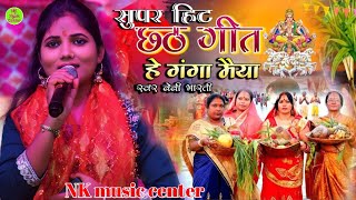 छठ गीत हे गंगा मैया #बेबी_भारती स्टेज शो Chhath Puja Song 2024 Hey Ganga Maiya |#chhathgeet