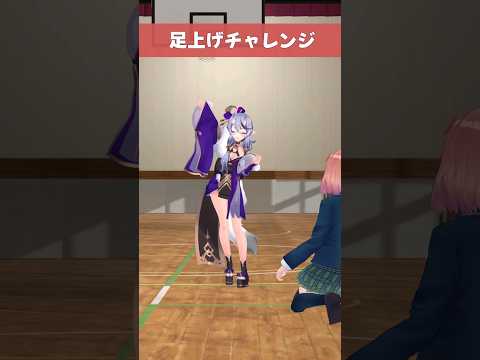 わらわの足上げチャレンジ with ひまわり #shorts