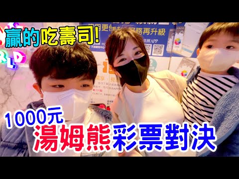 湯姆熊對決EP8 |  兄弟倆比賽 誰的彩票最多呢🤣 贏的吃若櫻壽司🍣  -  恩恩老師EanTV