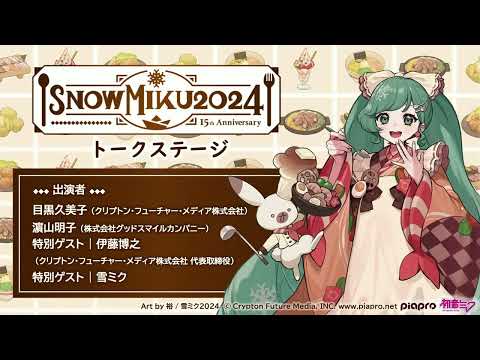 【SNOW MIKU 2024】「SNOW MIKU 2024」トークステージ