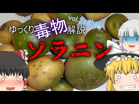 ゆっくり毒物vol.21前編　ソラニン【ゆっくり解説】