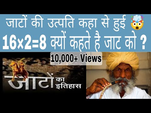 जाटों की उत्पत्ति और इतिहास पूरी जानकारी || जाट कहा से आए ? आज क्यों है Powerfull Jaat full info