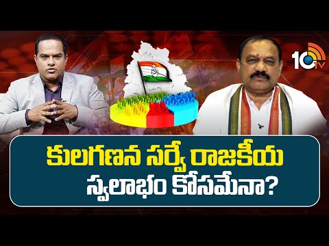 కులగణన సర్వే రాజకీయ స్వలాభం కోసమేనా? | TPCC Chief Mahesh Kumar Goud on Cast Census Survey | 10TV