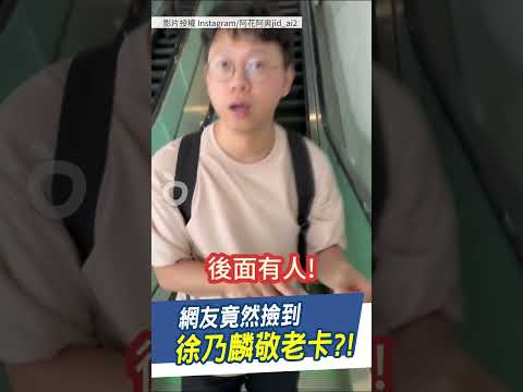 徐乃麟在台中竟掉「敬老卡」　真實年齡曝民眾驚：怎麼可能！｜壹蘋新聞網