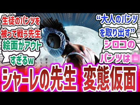 【ブルアカ クロス】「変態仮面がシャーレの先生だったら？」に対するネットの反応集！【ブルーアーカイブ】#ブルアカ #ブルーアーカイブ #鈴木亮平