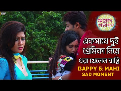 পুরুষও এখন এক নারীতে আসক্ত হয় না |  Bappy | Mahi | Sara | Jaaz Multimedia |