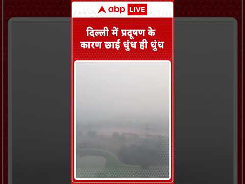 Delhi Pollution : दिल्ली में प्रदूषण के कारण छाई धुंध ही धुंध | #shorts