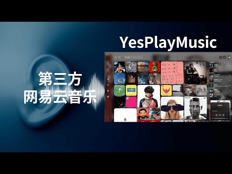 免费开源的网易云音乐第三方客户端:YesPlayMusic(CC字幕）