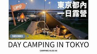 🏕️東京河畔一日露營｜JR總武線可到的『小松川運動公園』｜看著晴空塔大口吃肉｜厚片兔司｜JAPAN camping vlog 90