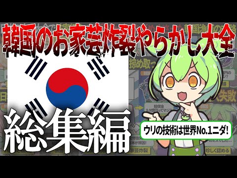 【総集編】パクリにズルに責任転嫁！韓国のお家芸大全集！【ずんだもん＆ゆっくり解説】