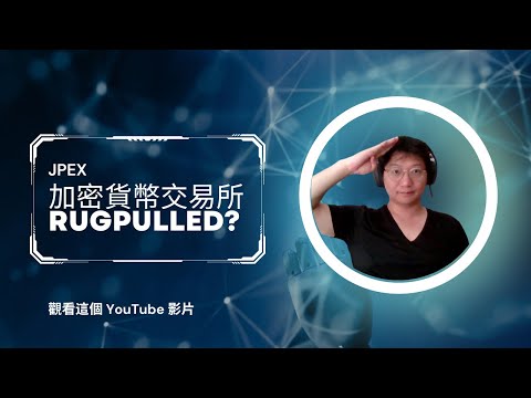 JPEX 假加密貨幣交易所 rugpulled?